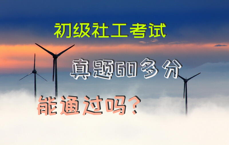 初级社工考试真题60多分能通过吗？