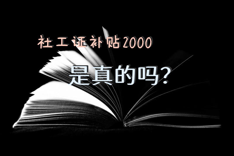 社工证考过之后哪里申请一次性补贴？
