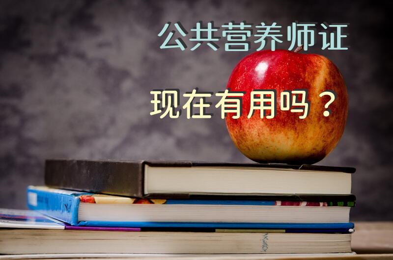 公共营养师证现在有用吗？