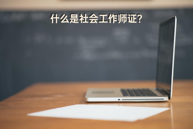 考到了社会工作师资格证有什么用？