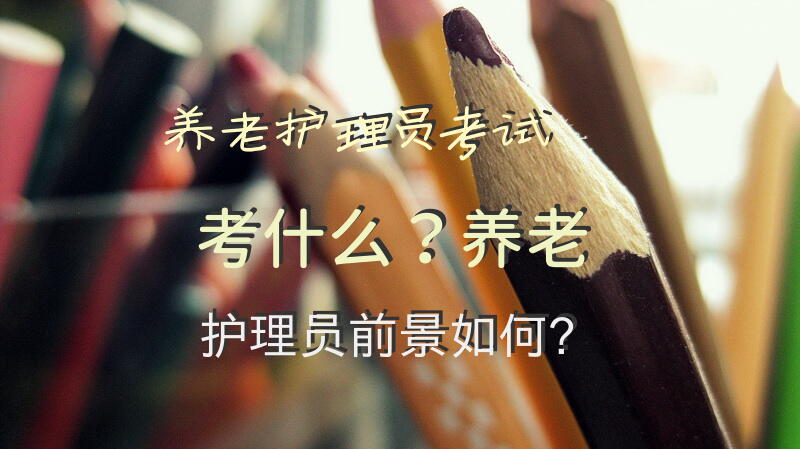 养老院护理员职称考试试题