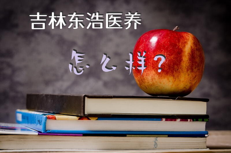 吉林东浩医养怎么样？