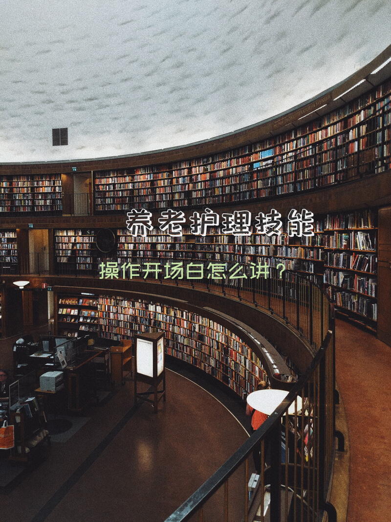 养老护理技能操作开场白怎么讲？