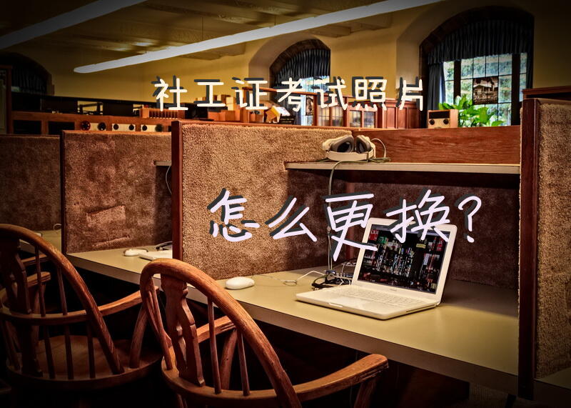 社工证考试照片怎么更换？