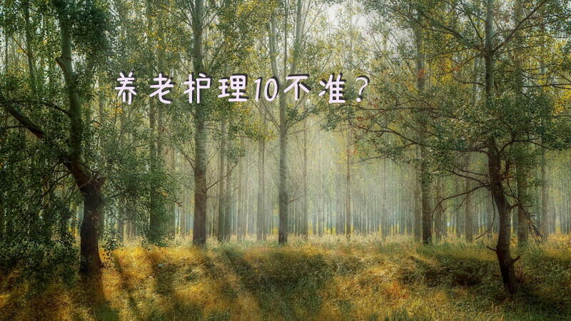 养老护理10不准？