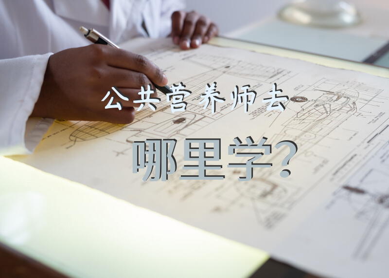 公共营养师去哪里学？湖北营养师培训哪里有