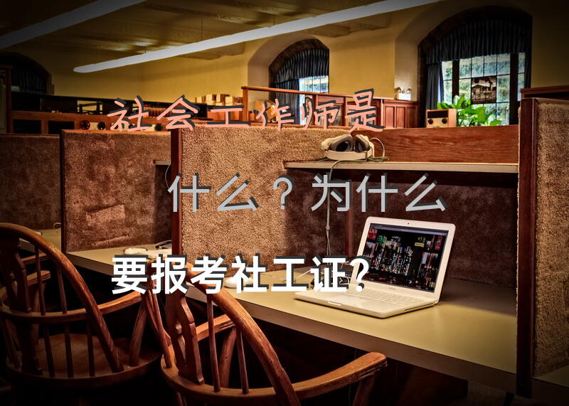 社会工作师中级证好找工作吗？