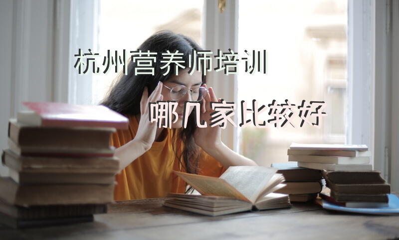 杭州营养师培训哪几家比较好？