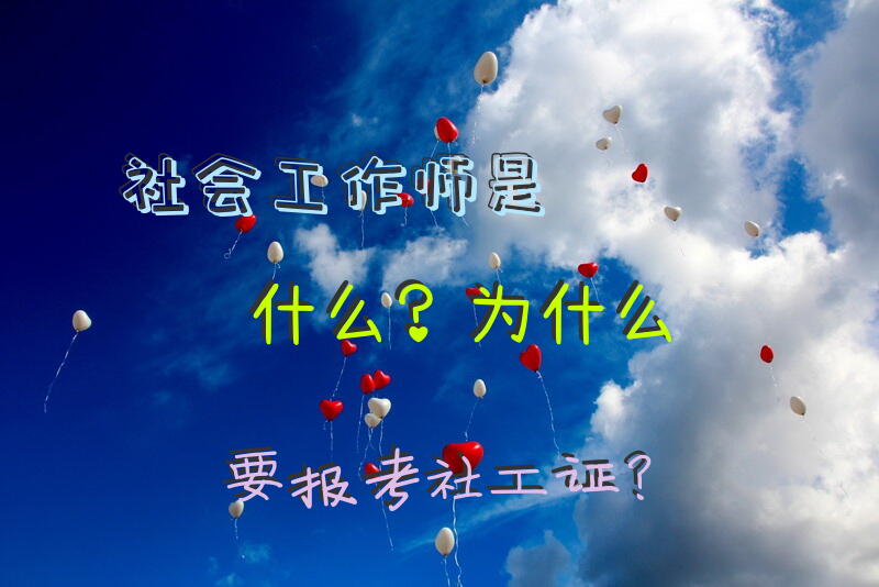 社会工作师是什么？为什么要报考社工证？
