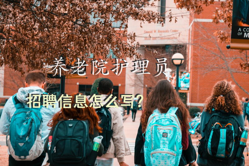 养老院护理员招聘信息怎么写？怎么找护理老人的工作？