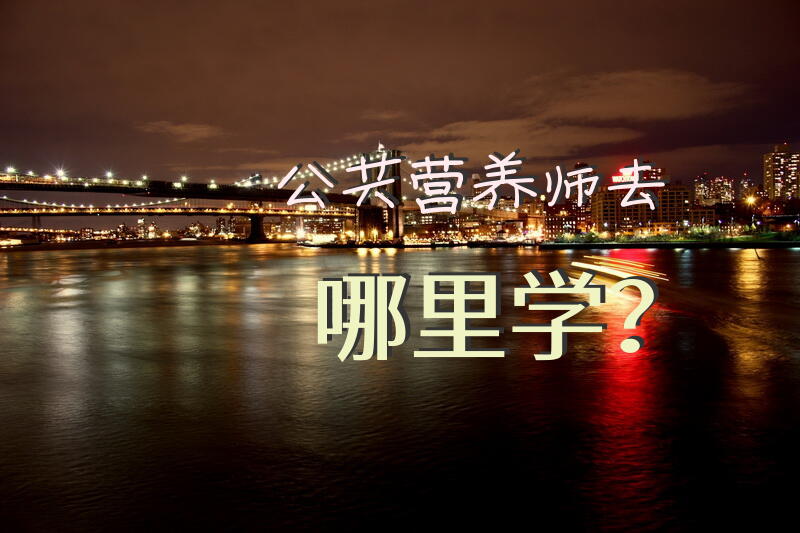 公共营养师去哪里学？公共营养师一个月大概能挣多少钱？