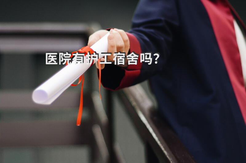 医院有护工宿舍吗？