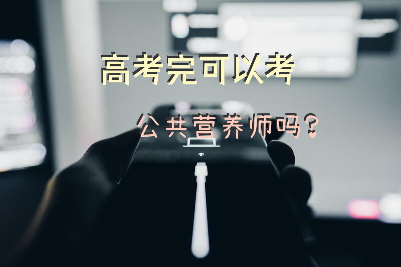 高考完可以考公共营养师吗？