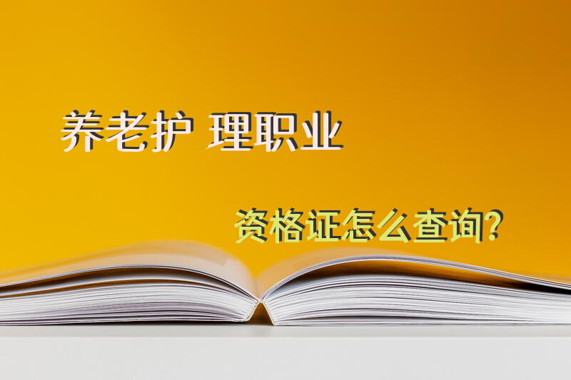 养老护理职业资格证怎么查询？