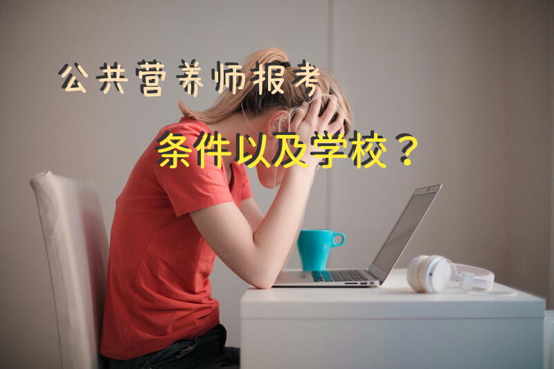 公共营养师有什么样的报考条件？