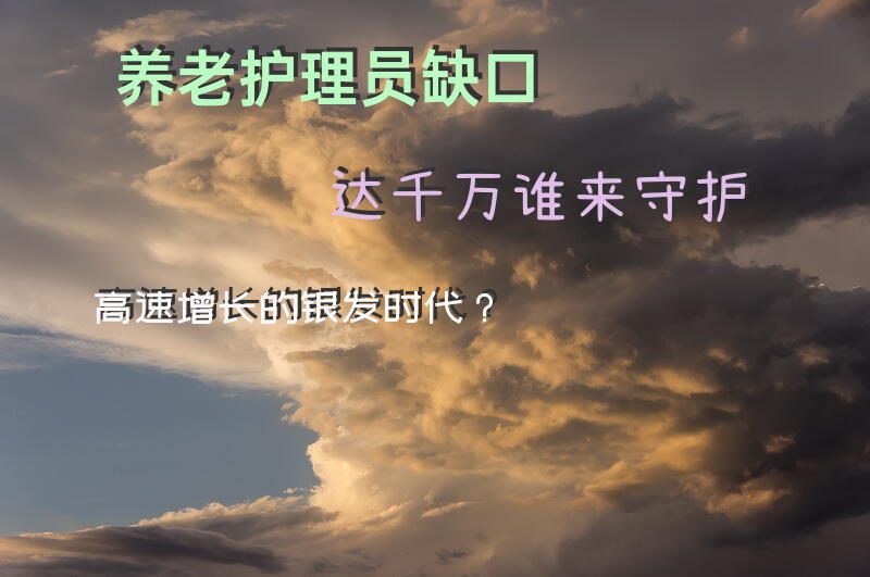 养老护理员缺口达千万，谁来守护高速增长的“银发时代”？