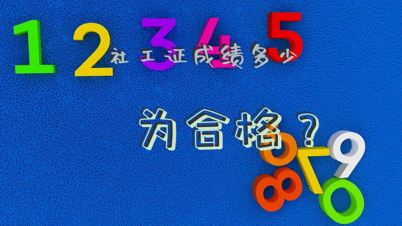 社工证成绩多少为合格？