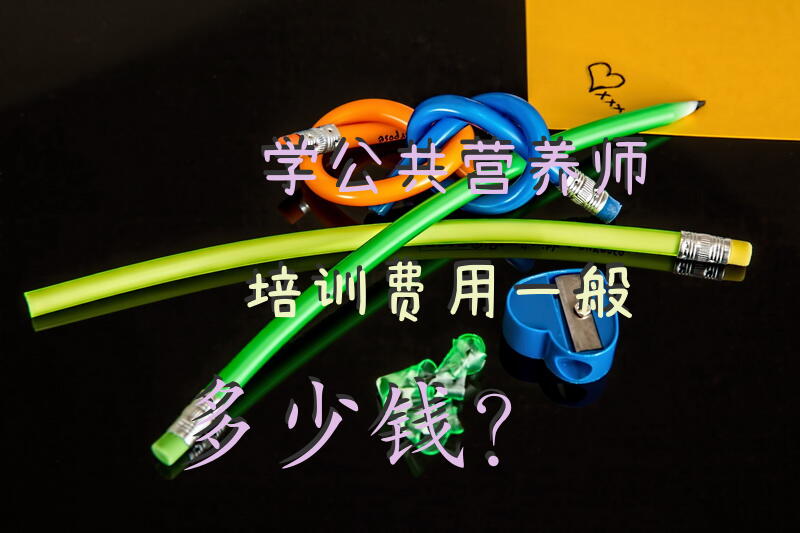 公共营养师怎么报名？