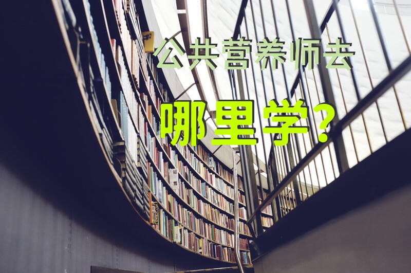 湛江市哪里有营养师培训的？