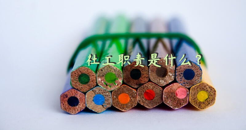 社工职责是什么？