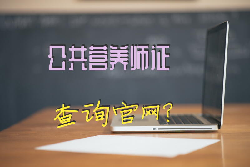 公共营养师三级证书有用么公共营养师怎么考？