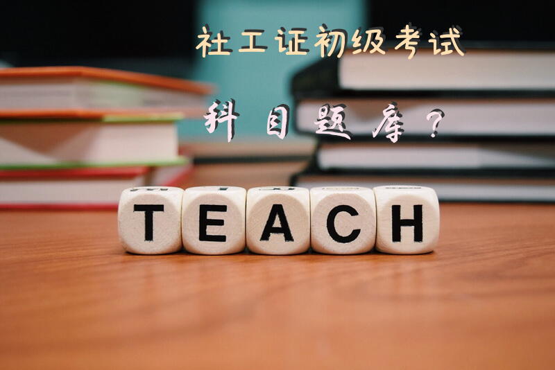 社工证初级考试科目题库？