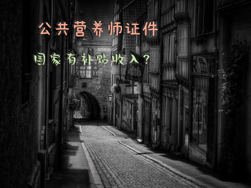 公共营养师证件国家有补贴收入？一级公共营养师月薪多少？