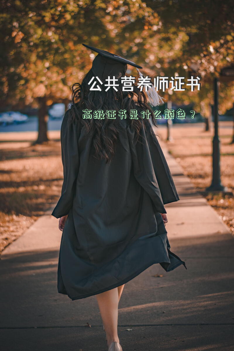 公共营养师证书高级证书是什么颜色？