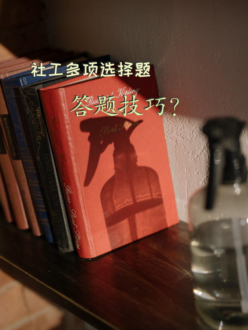 社工多项选择题答题技巧？