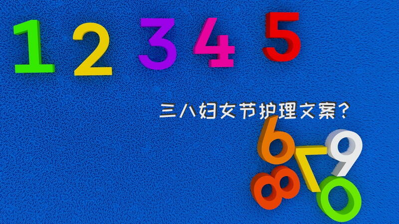三八妇女节护理文案？