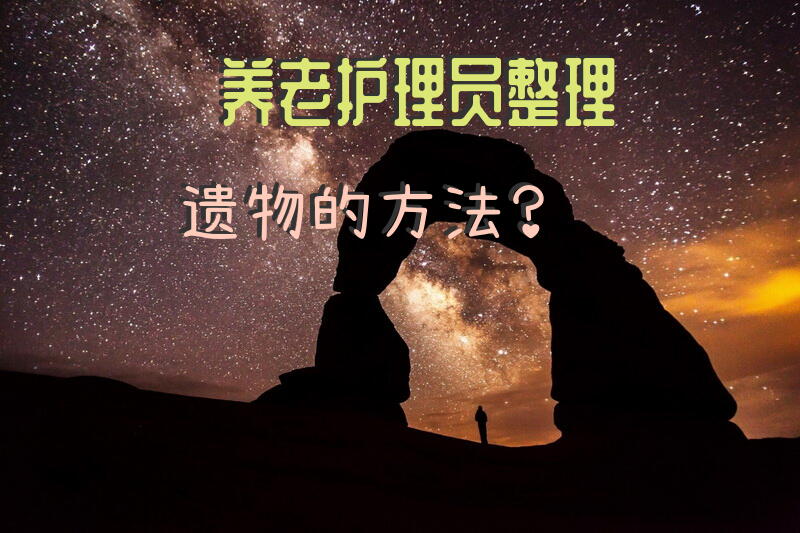 养老护理员整理遗物的方法？