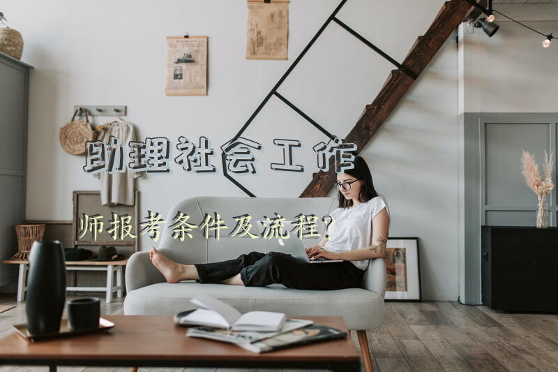 助理社会工作师报考条件及流程？