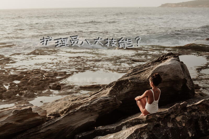 护理员八大技能？