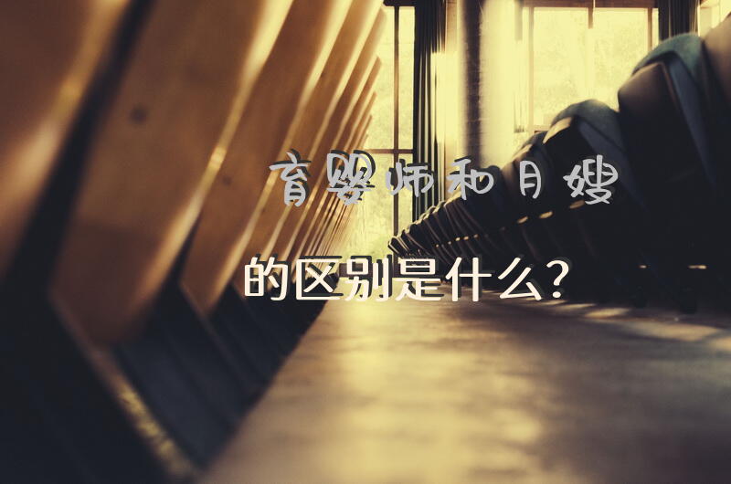 育婴师和月嫂的区别是什么？