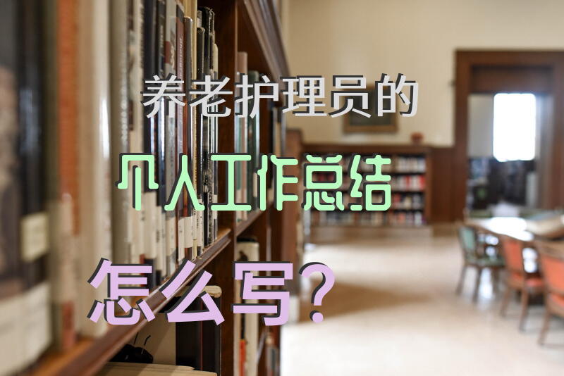 2014年敬老院护理员工作总结？