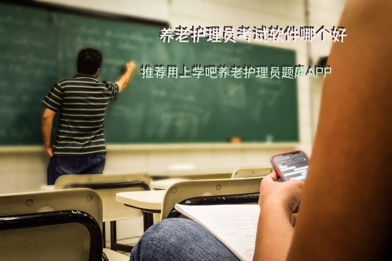 养老护理员考试软件哪个好？推荐用上学吧养老护理员题库APP？