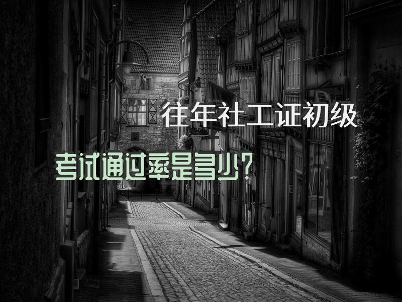 往年社工证初级考试通过率是多少？