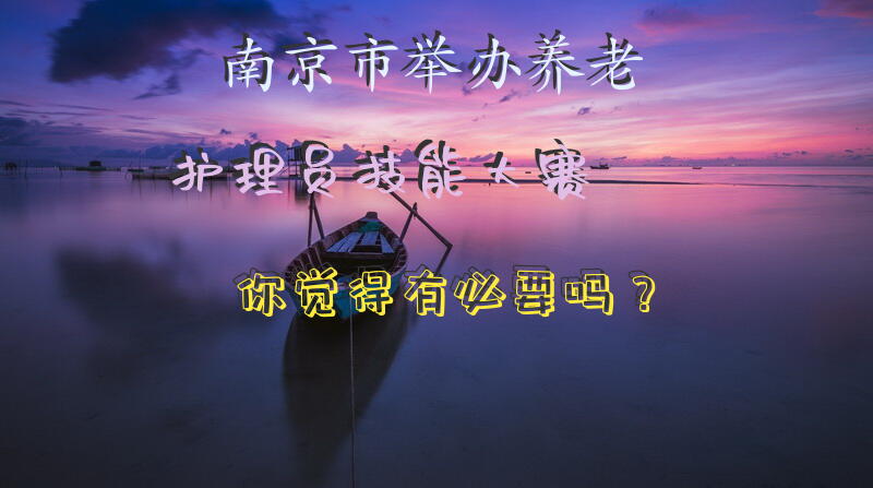 南京市举办养老护理员技能大赛，你觉得有必要吗？