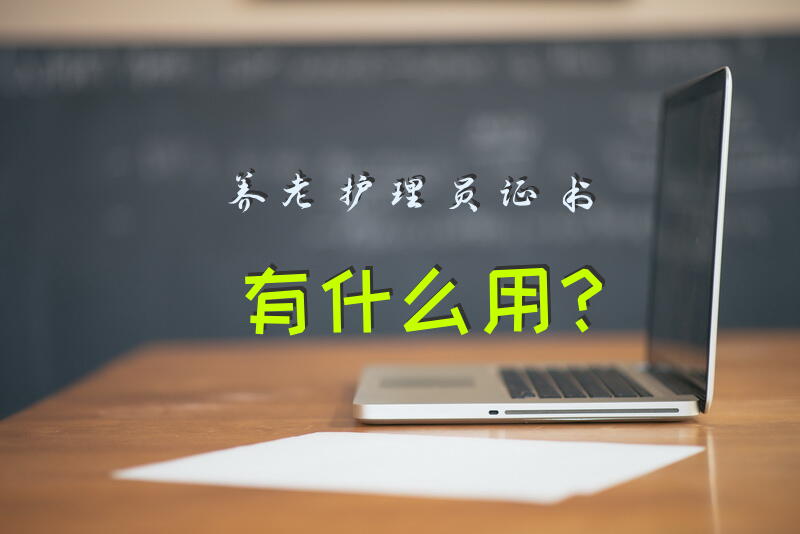 护理员证是什么样子？