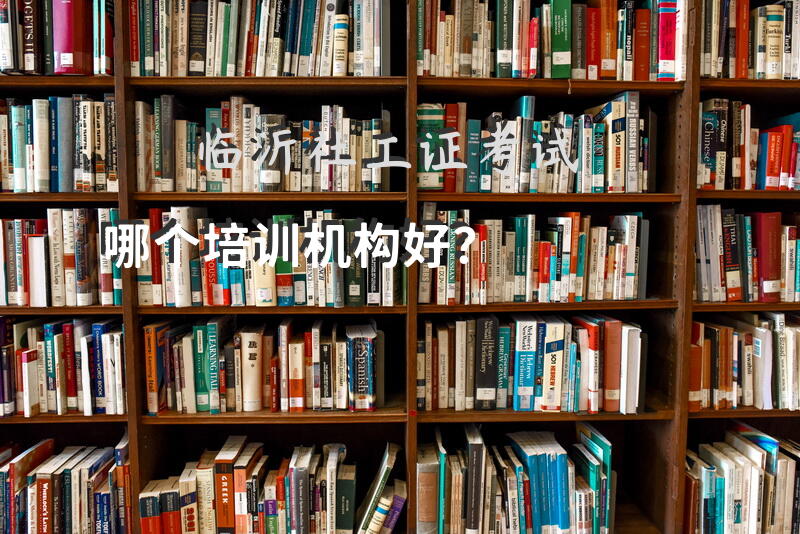 临沂社工证考试哪个培训机构好？