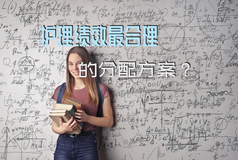 护理绩效最合理的分配方案？