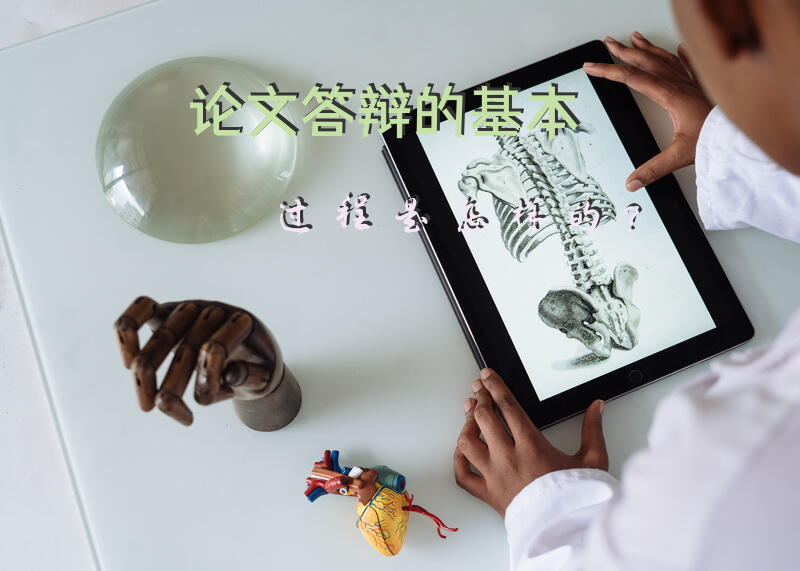 论文答辩的基本过程是怎样的？