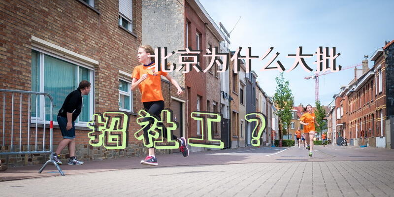 北京为什么大批招社工？
