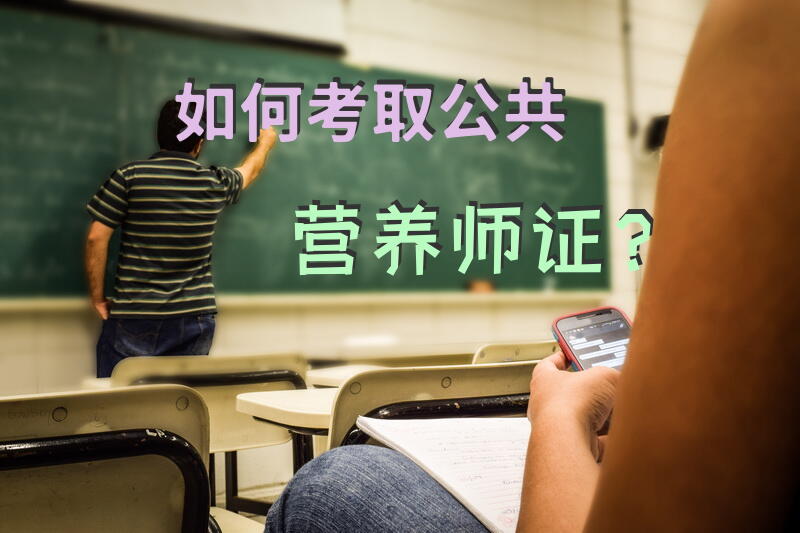 如何考取公共营养师证？公共营养师证书查询？