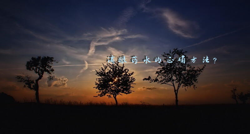 滴眼药水的正确方法？