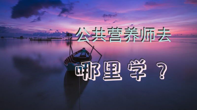 营养师培训权威机构排行榜？