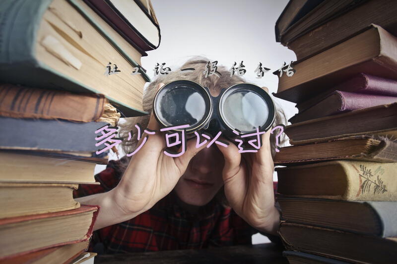 社工证一般估分估多少可以过？