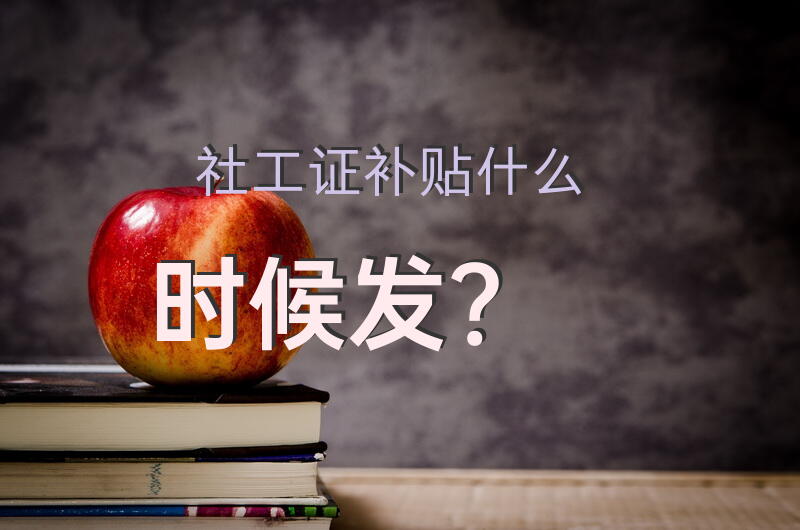 社工证补贴什么时候发？