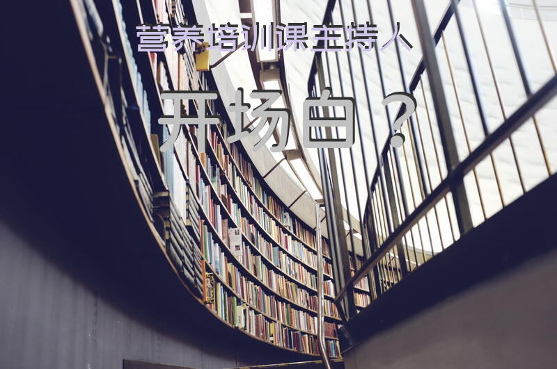 营养培训课主持人开场白？