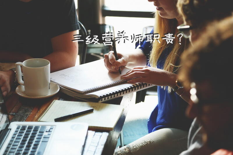 三级营养师职责？